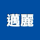 邁麗實業有限公司,公司