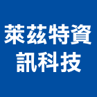 萊茲特資訊科技股份有限公司,台北市