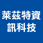 萊茲特資訊科技股份有限公司,建築,智慧建築,俐環建築,四方建築