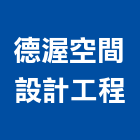 德渥空間設計工程有限公司,室內裝潢,裝潢,裝潢工程,裝潢五金