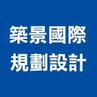 築景國際規劃設計有限公司,景觀建築,景觀工程,景觀,建築工程