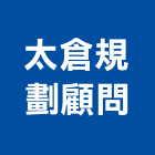 太倉規劃顧問有限公司,台北公司