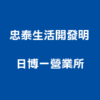 忠泰生活開發股份有限公司明日博一營業所,台北開發