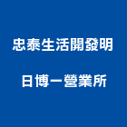 忠泰生活開發股份有限公司明日博一營業所,家用家具,家具,系統家具,木製家具