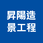 昇陽造景工程有限公司,台北公司