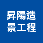 昇陽造景工程有限公司,公司