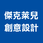 傑克萊兒創意設計有限公司,基隆設計