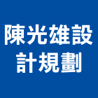 陳光雄設計規劃有限公司,台北市