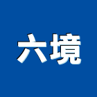 六境有限公司