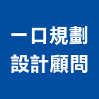 一口規劃設計顧問有限公司,台北規劃設計