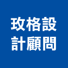 玫格設計顧問有限公司,台北公司