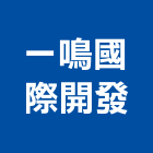 一鳴國際開發有限公司,室內裝潢,裝潢,裝潢工程,裝潢五金