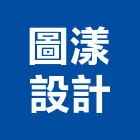 圖漾設計有限公司,台北設計