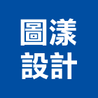 圖漾設計有限公司