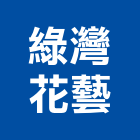 綠灣花藝有限公司,建築,智慧建築,俐環建築,四方建築