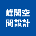 峰閣空間設計有限公司,台北公司