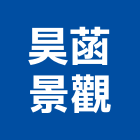 昊菡景觀有限公司,台北市建材五金,五金,五金配件,建築五金