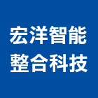 宏洋智能整合科技有限公司,批發,衛浴設備批發,建材批發,水泥製品批發