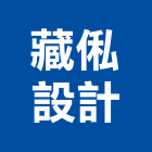 藏俬設計有限公司,服務,服務中心,景觀建築服務,切割服務