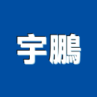 宇鵬企業有限公司,台北機車,機車,汽機車零件,機車零件