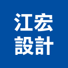 江宏設計有限公司,台北設計
