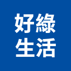 好綠生活有限公司,台北公司