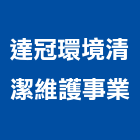 達冠環境清潔維護事業有限公司,台北公司