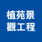 植苑景觀工程有限公司,室內設計,室內裝潢,室內空間,室內工程