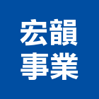 宏韻事業有限公司,台北機械,機械,機械設備,機械五金