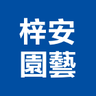 梓安園藝有限公司,台北服務,清潔服務,服務,工程服務