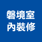 磐境室內裝修實業有限公司,台北室內裝潢工程,模板工程,景觀工程,油漆工程