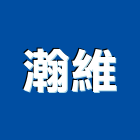 瀚維實業有限公司,台北其他化學原材料,防水材料,水電材料,保溫材料