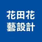 花田花藝設計有限公司,台北設計
