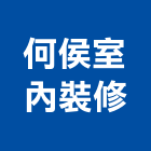 何侯室內裝修有限公司,內裝修工程,模板工程,景觀工程,油漆工程