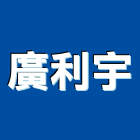 廣利宇股份有限公司,台北設計