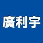 廣利宇股份有限公司,台北市