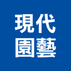 現代園藝有限公司,現代