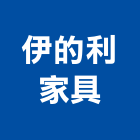 伊的利家具有限公司,建築,智慧建築,俐環建築,四方建築