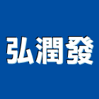 弘潤發企業有限公司,台北公司