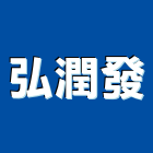 弘潤發企業有限公司,台北市