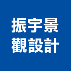 振宇景觀設計有限公司,裝潢工,裝潢,室內裝潢,裝潢工程