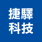 捷驛科技有限公司,台北其他廣告服務,清潔服務,服務,工程服務