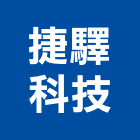 捷驛科技有限公司,批發,衛浴設備批發,建材批發,水泥製品批發