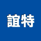 誼特企業有限公司,台北公司