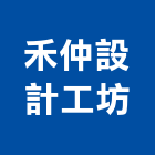 禾仲設計工坊有限公司,台北市景觀工程,模板工程,景觀工程,油漆工程