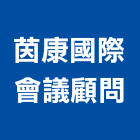 茵康國際會議顧問股份有限公司,基隆建築,建築工程,建築五金,建築