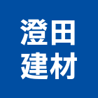 澄田建材有限公司