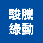 駿騰綠動有限公司,台北設計