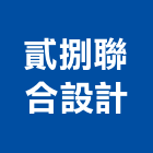 貳捌聯合設計工作室,台北設計