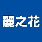 麗之花企業有限公司,公司